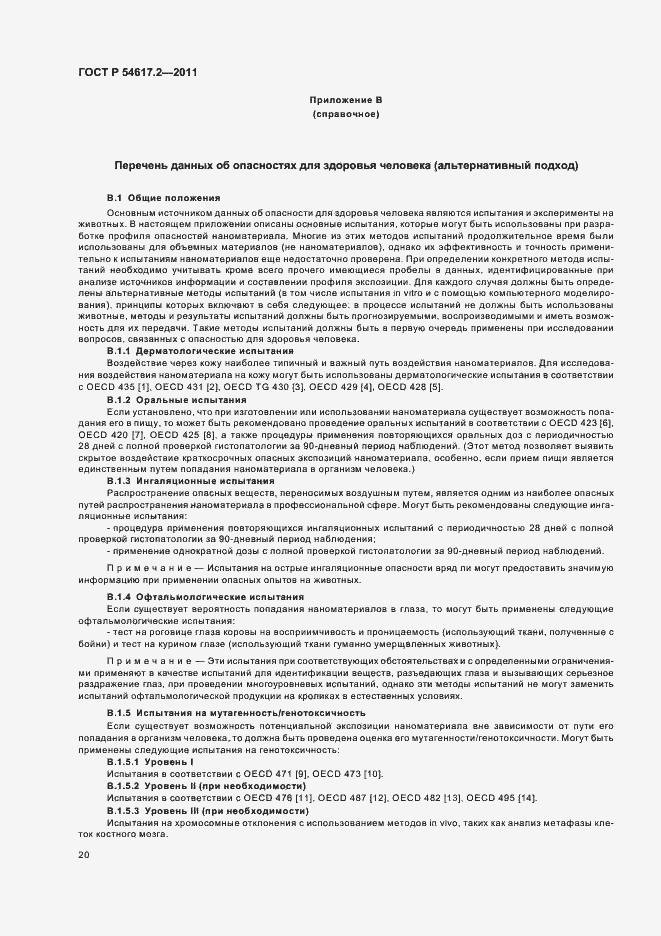 Страница 24 ГОСТ Р 54617.2-2011