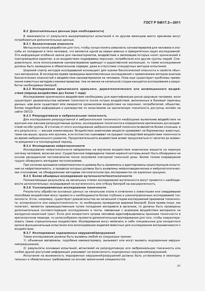 Страница 25 ГОСТ Р 54617.2-2011