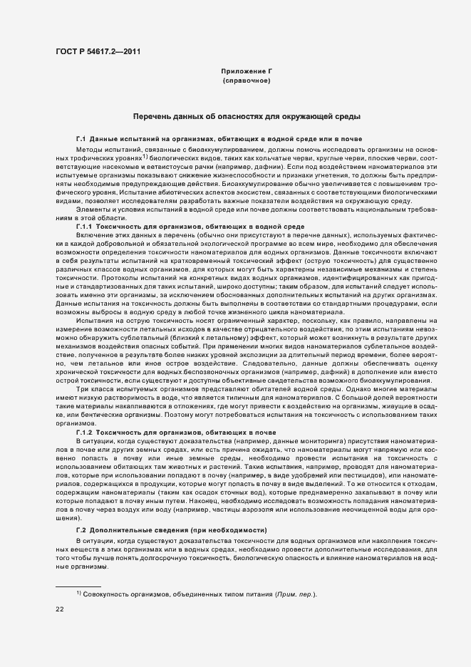 Страница 26 ГОСТ Р 54617.2-2011