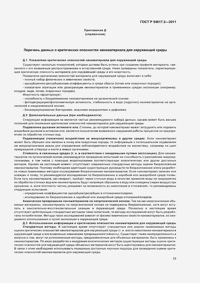 Страница 27 ГОСТ Р 54617.2-2011