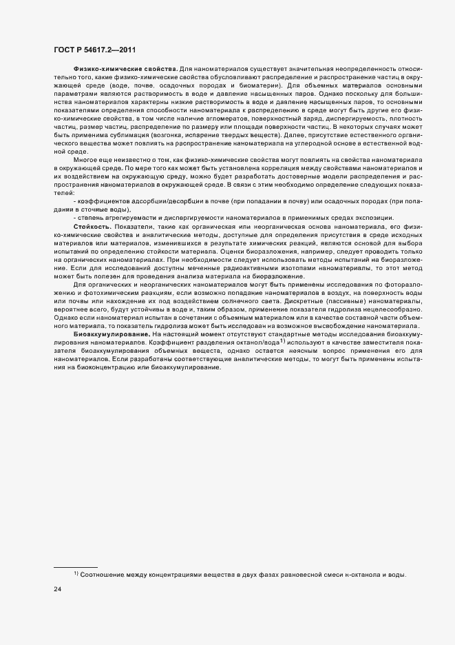 Страница 28 ГОСТ Р 54617.2-2011