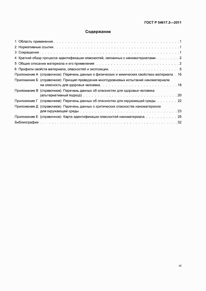 Страница 3 ГОСТ Р 54617.2-2011