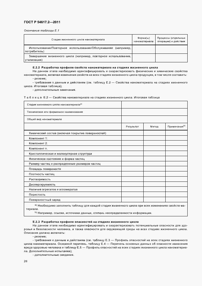 Страница 30 ГОСТ Р 54617.2-2011