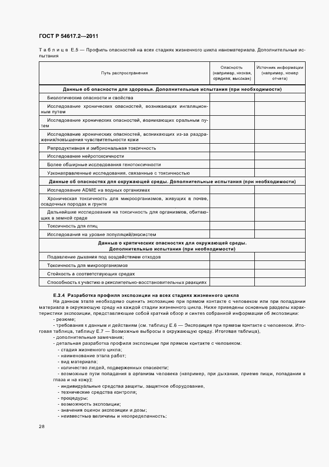 Страница 32 ГОСТ Р 54617.2-2011