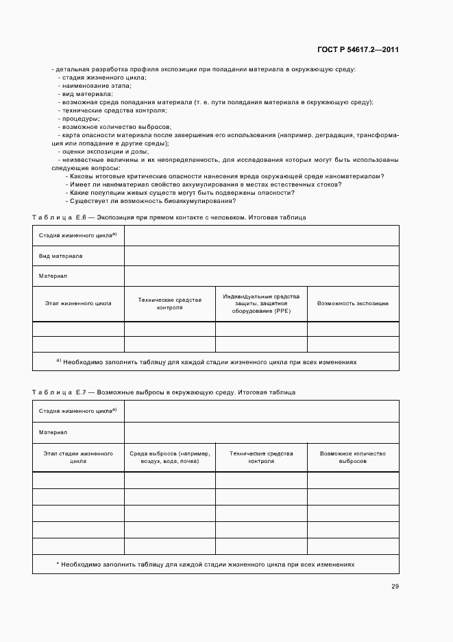 Страница 33 ГОСТ Р 54617.2-2011