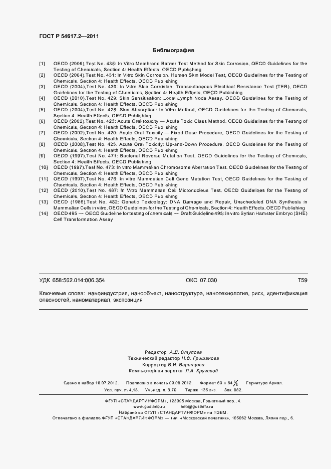 Страница 36 ГОСТ Р 54617.2-2011