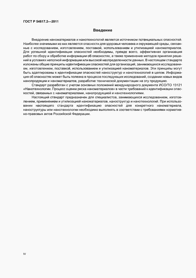Страница 4 ГОСТ Р 54617.2-2011