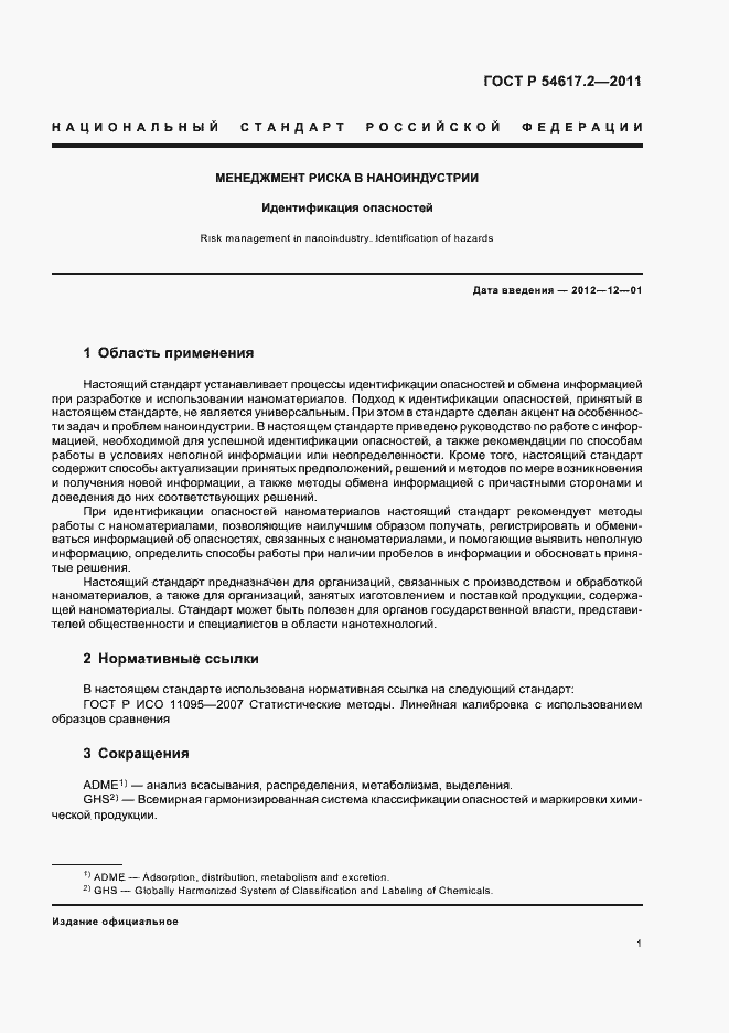 Страница 5 ГОСТ Р 54617.2-2011