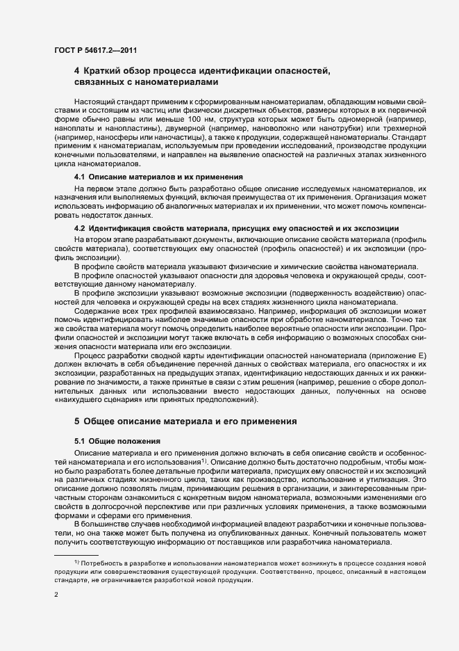 Страница 6 ГОСТ Р 54617.2-2011