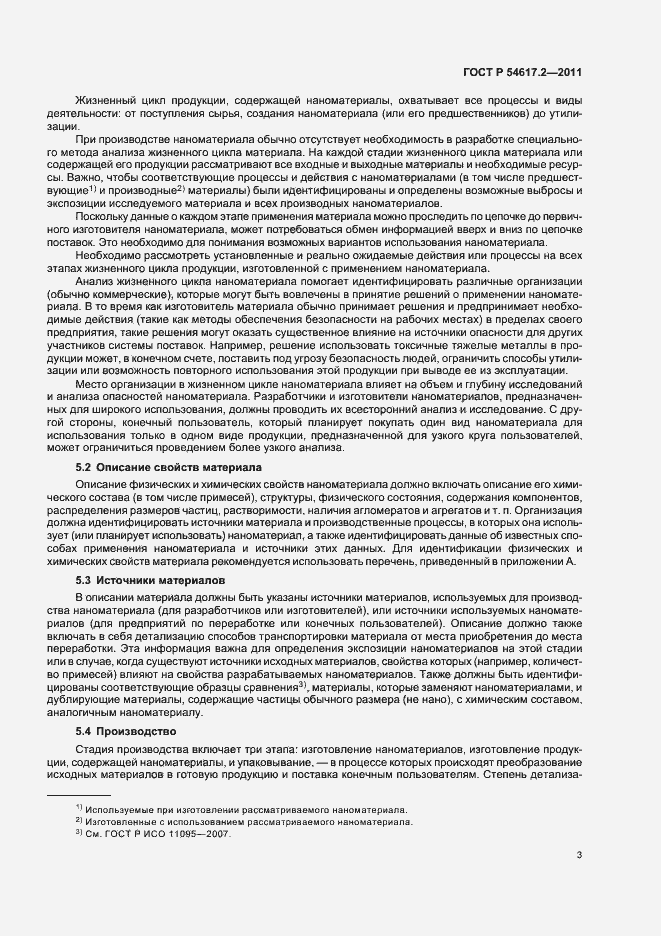 Страница 7 ГОСТ Р 54617.2-2011