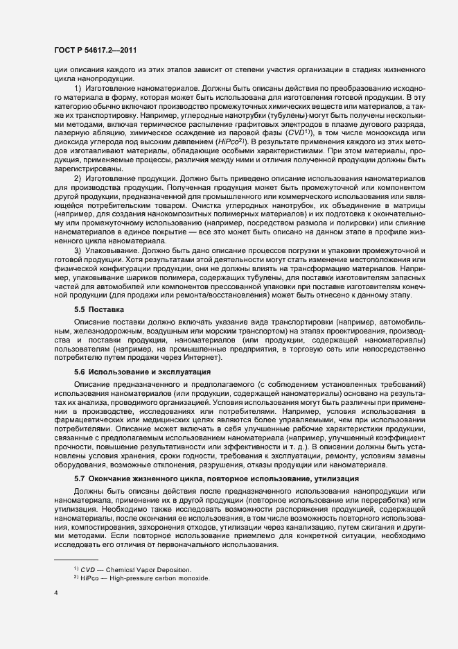 Страница 8 ГОСТ Р 54617.2-2011