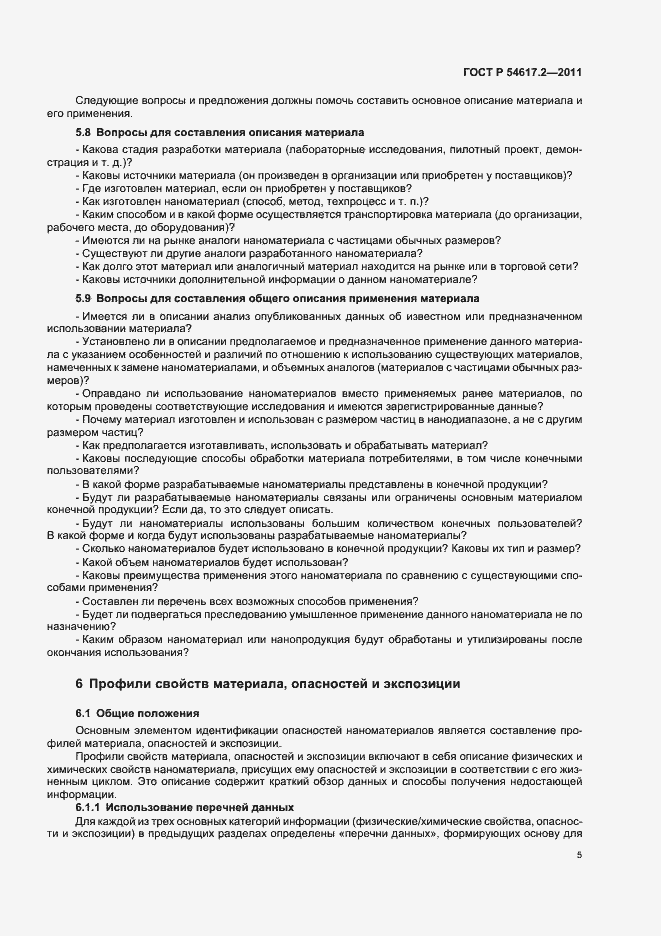 Страница 9 ГОСТ Р 54617.2-2011