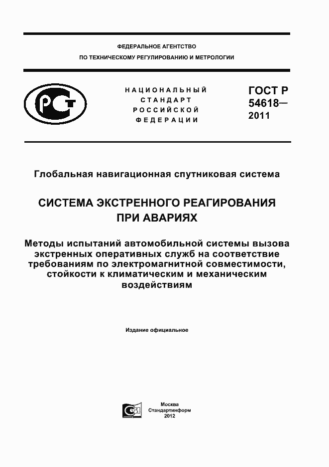 Страница 1 ГОСТ Р 54618-2011