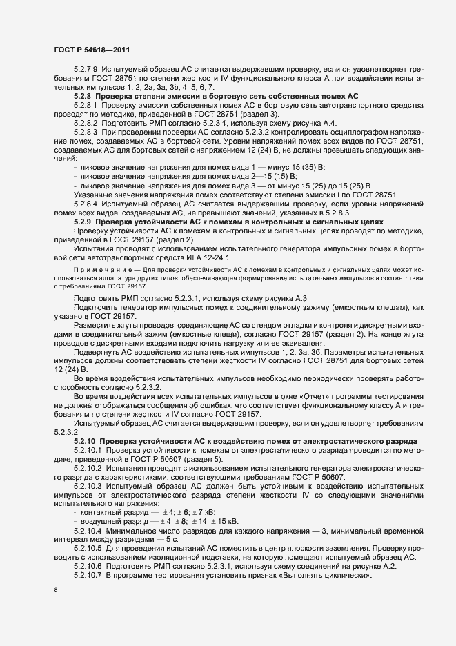 Страница 12 ГОСТ Р 54618-2011