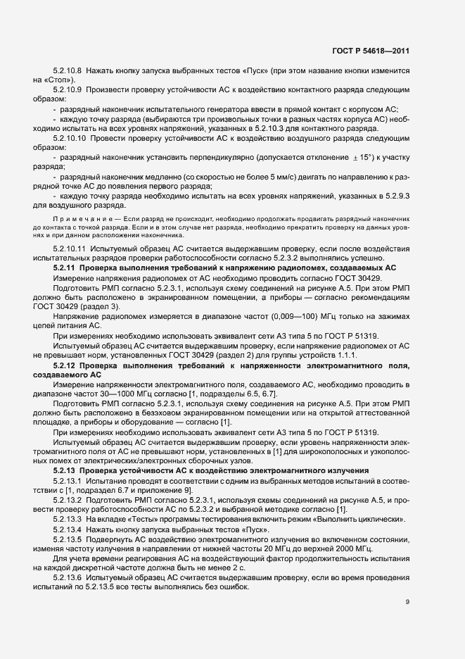 Страница 13 ГОСТ Р 54618-2011