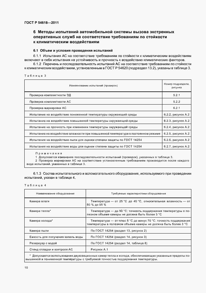 Страница 14 ГОСТ Р 54618-2011
