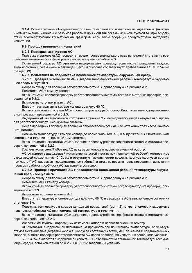 Страница 15 ГОСТ Р 54618-2011