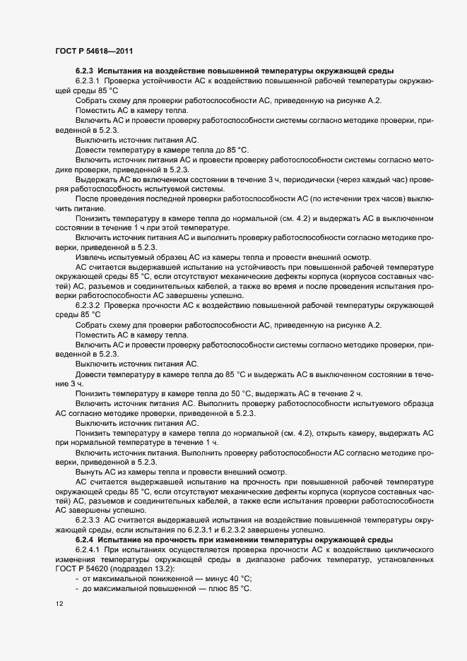 Страница 16 ГОСТ Р 54618-2011