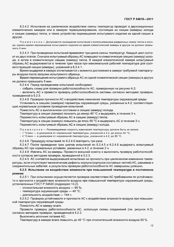 Страница 17 ГОСТ Р 54618-2011