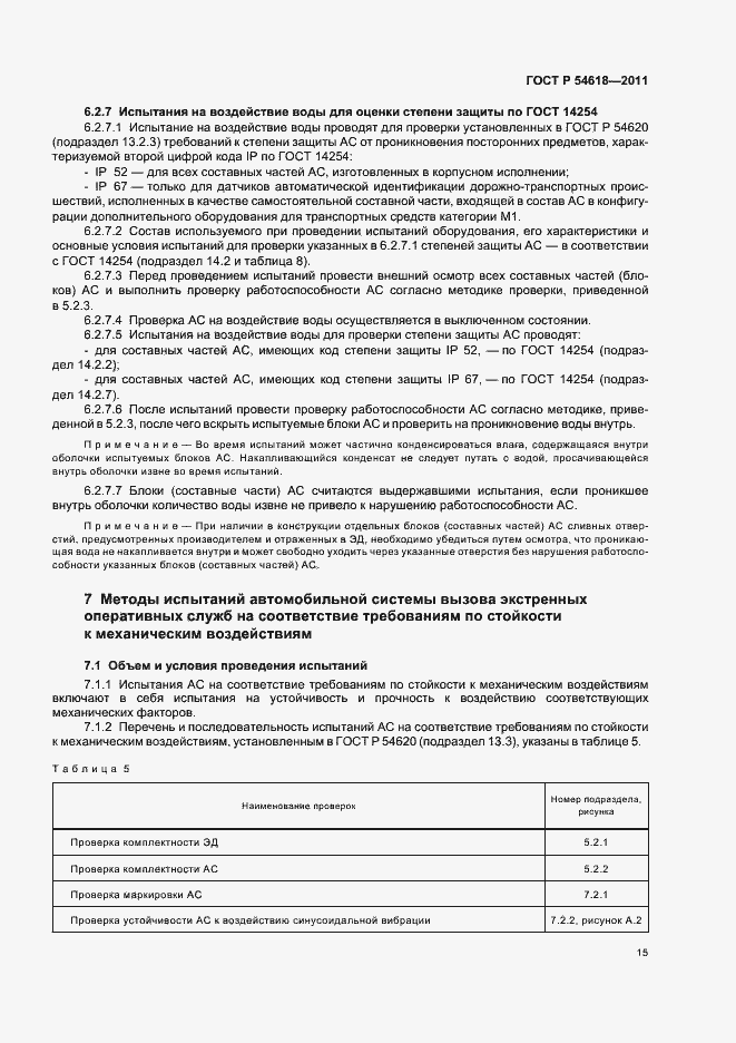 Страница 19 ГОСТ Р 54618-2011