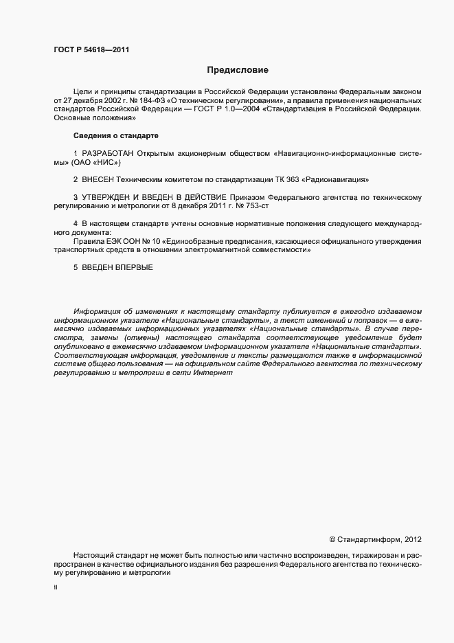 Страница 2 ГОСТ Р 54618-2011