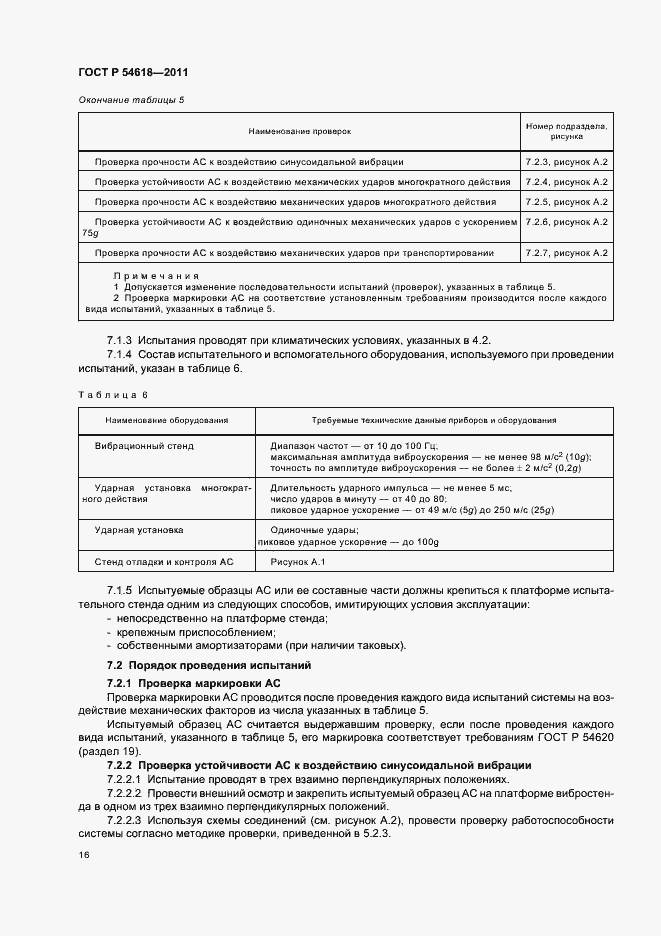 Страница 20 ГОСТ Р 54618-2011