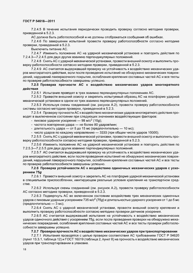 Страница 22 ГОСТ Р 54618-2011