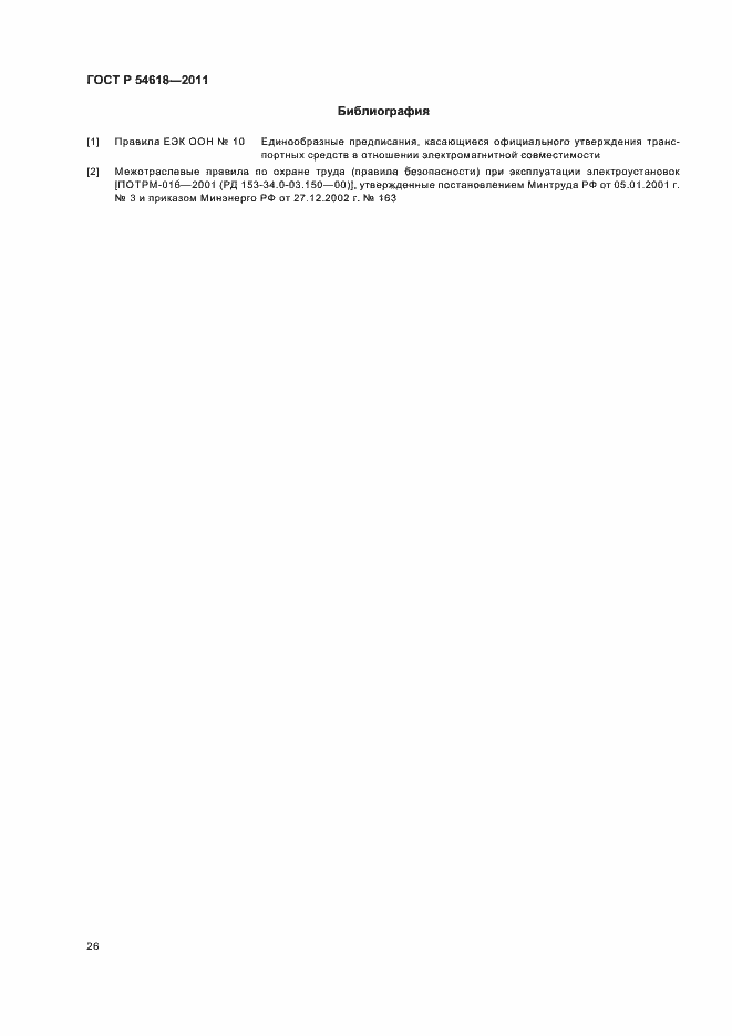 Страница 30 ГОСТ Р 54618-2011