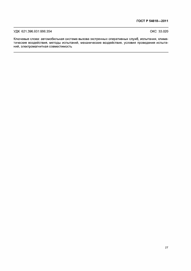Страница 31 ГОСТ Р 54618-2011