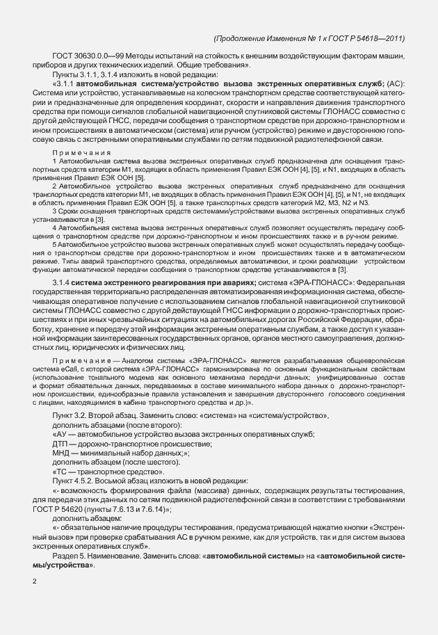 Страница 34 ГОСТ Р 54618-2011