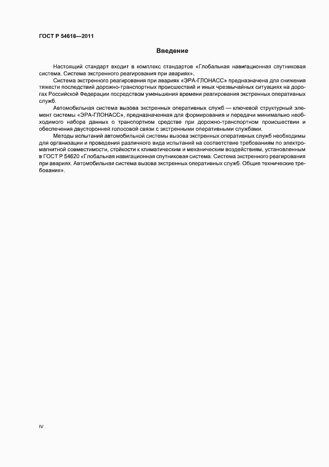 Страница 4 ГОСТ Р 54618-2011