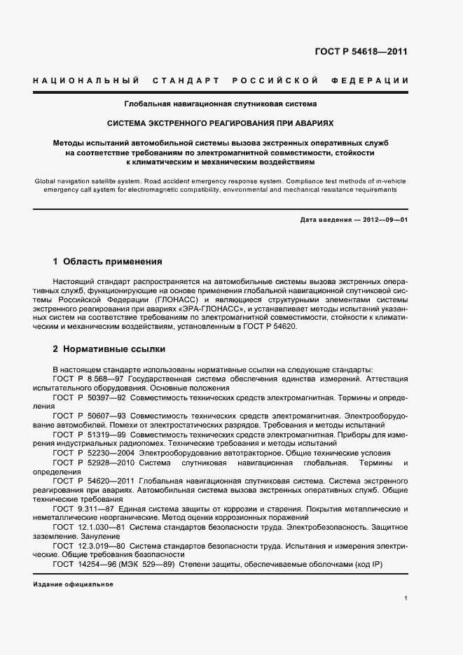 Страница 5 ГОСТ Р 54618-2011