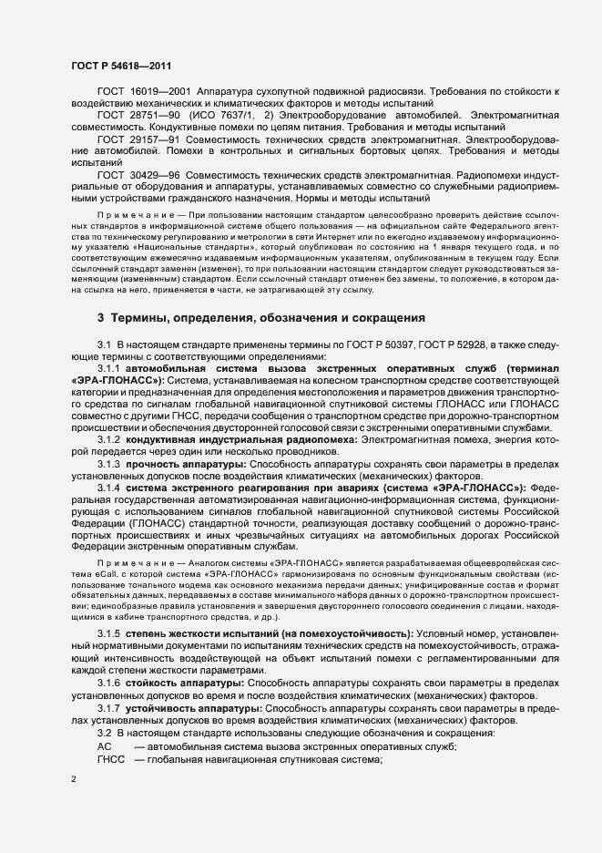 Страница 6 ГОСТ Р 54618-2011