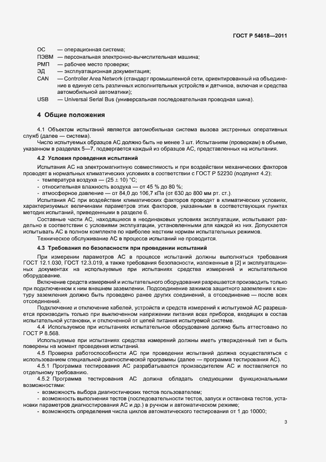 Страница 7 ГОСТ Р 54618-2011