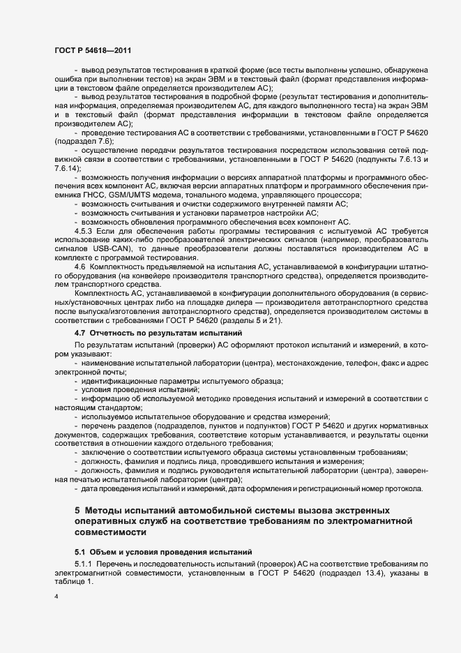 Страница 8 ГОСТ Р 54618-2011