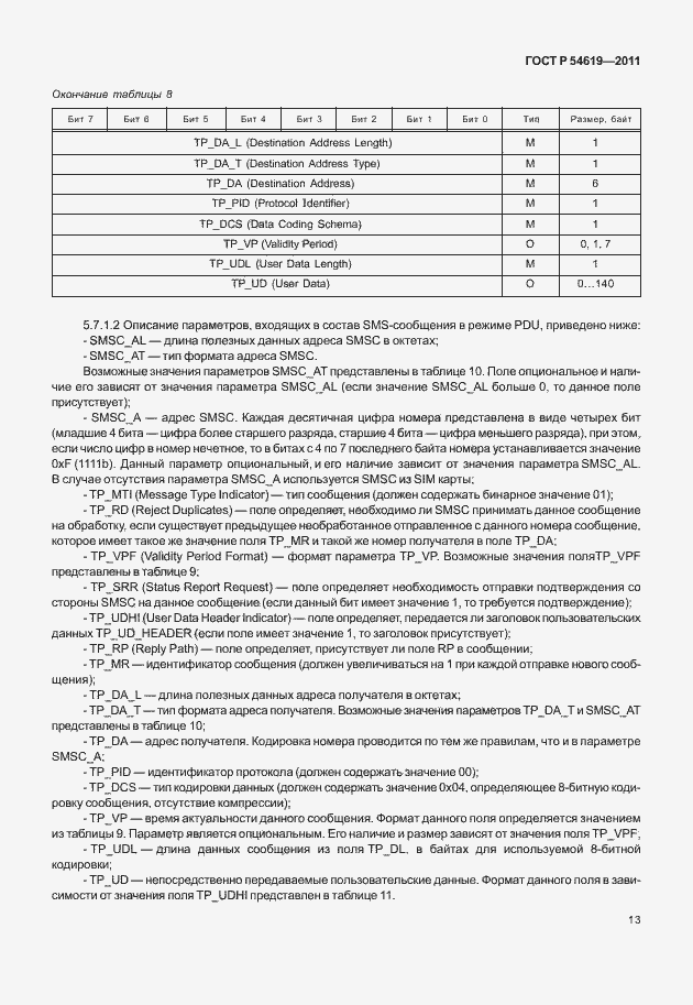 Страница 17 ГОСТ Р 54619-2011