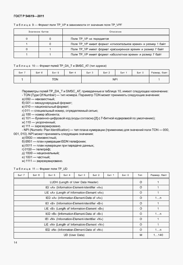 Страница 18 ГОСТ Р 54619-2011