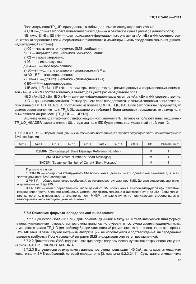 Страница 19 ГОСТ Р 54619-2011