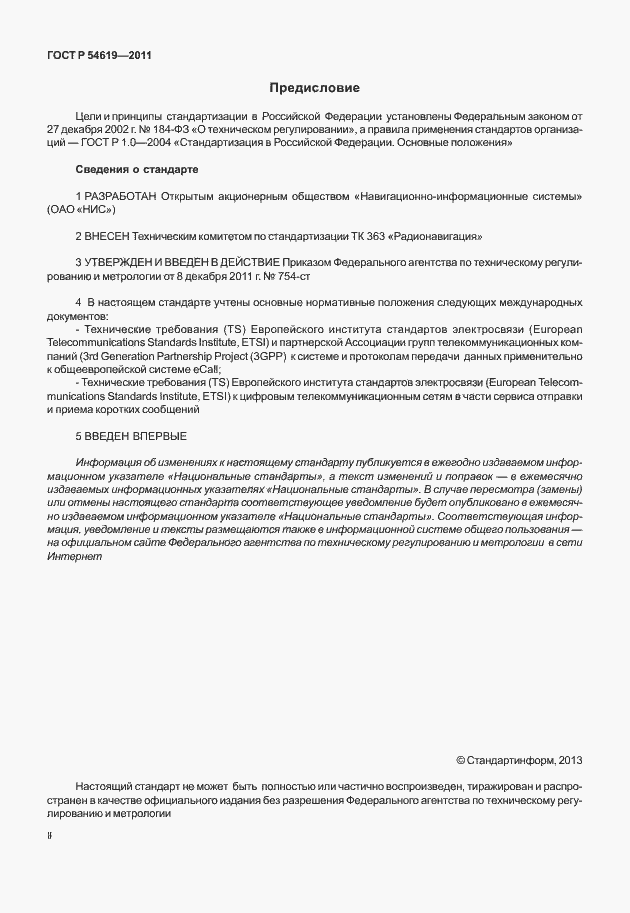 Страница 2 ГОСТ Р 54619-2011