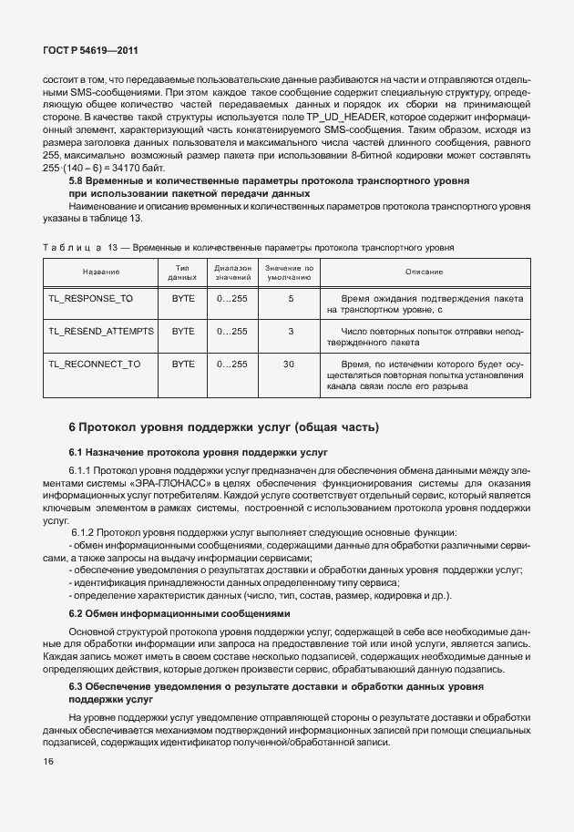 Страница 20 ГОСТ Р 54619-2011