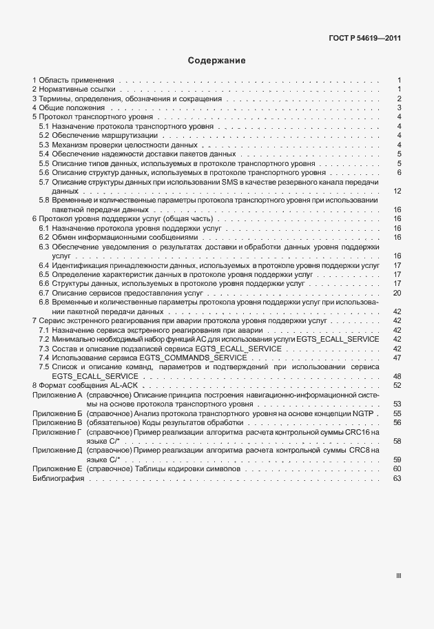 Страница 3 ГОСТ Р 54619-2011