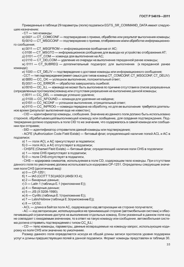 Страница 37 ГОСТ Р 54619-2011