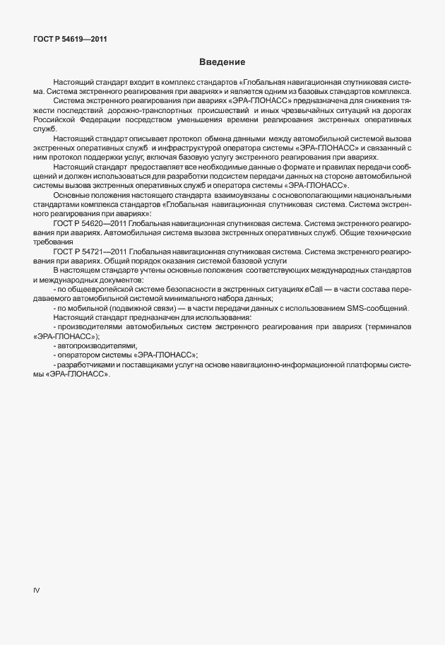 Страница 4 ГОСТ Р 54619-2011