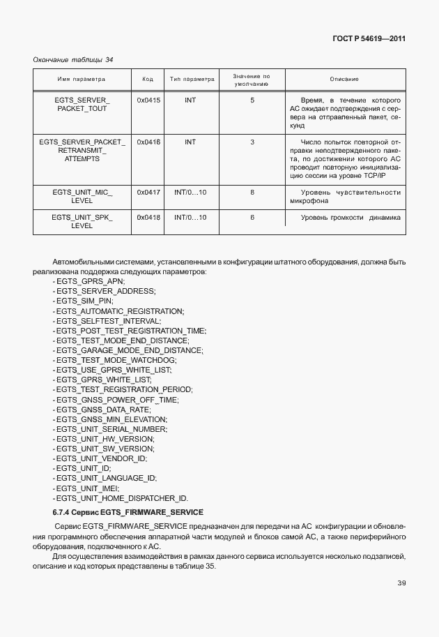 Страница 43 ГОСТ Р 54619-2011
