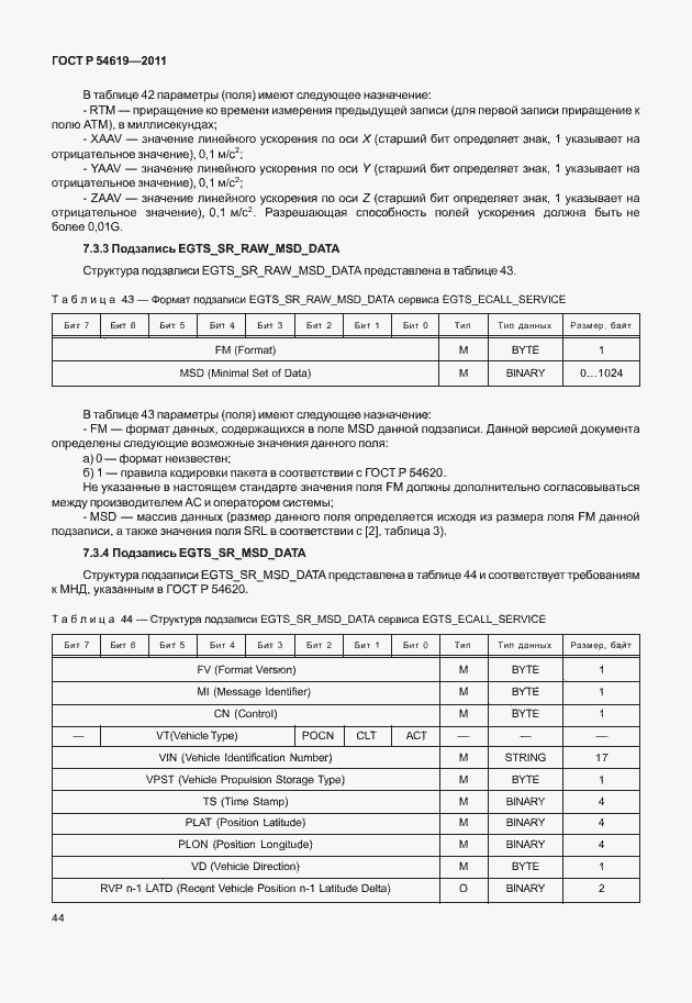 Страница 48 ГОСТ Р 54619-2011