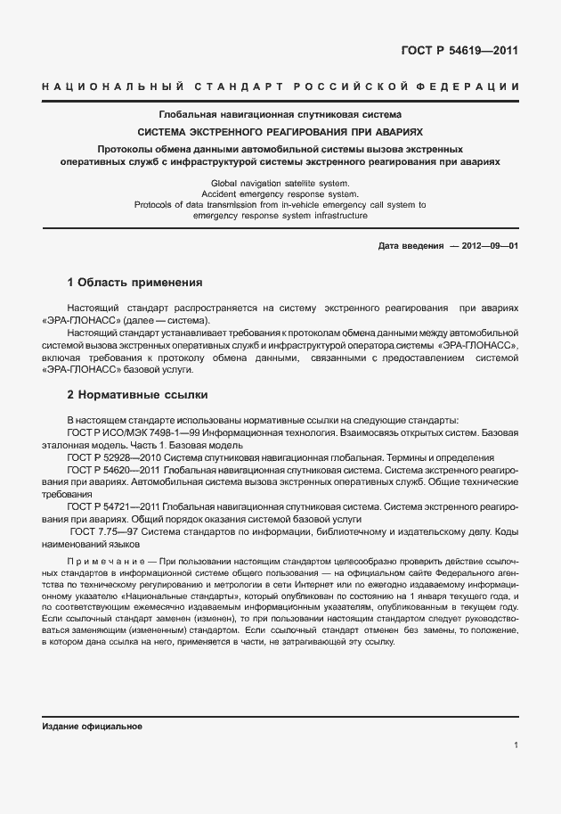 Страница 5 ГОСТ Р 54619-2011