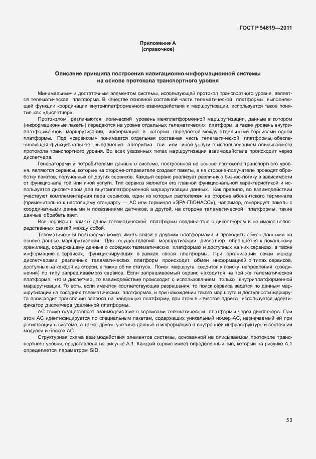 Страница 57 ГОСТ Р 54619-2011