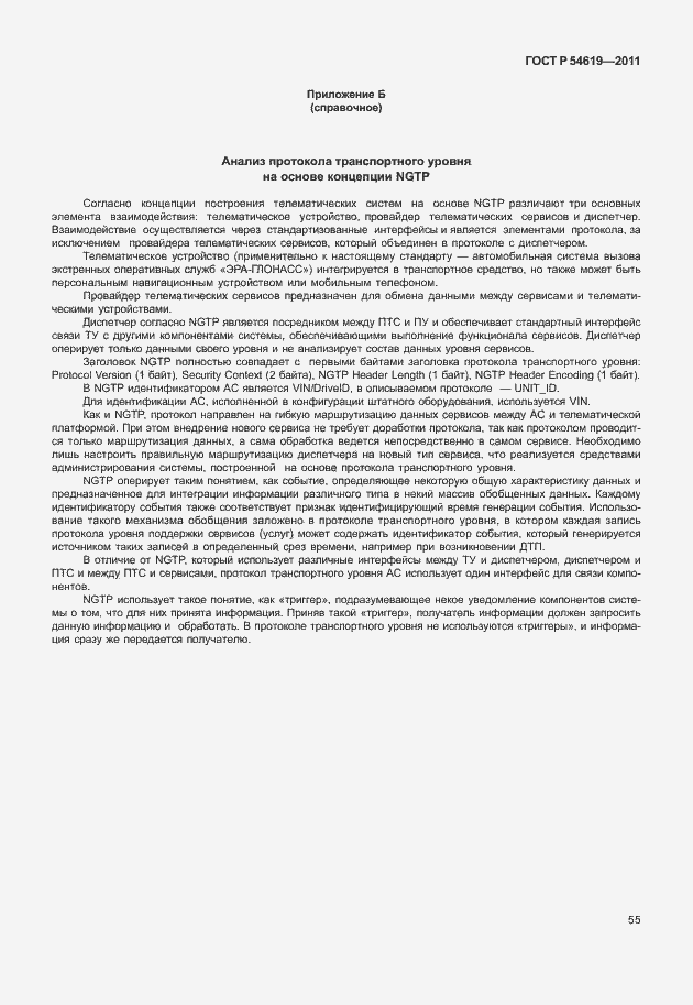 Страница 59 ГОСТ Р 54619-2011