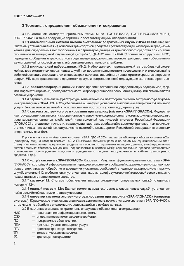 Страница 6 ГОСТ Р 54619-2011
