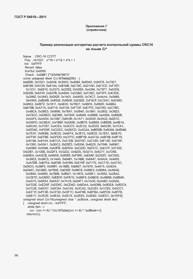Страница 62 ГОСТ Р 54619-2011